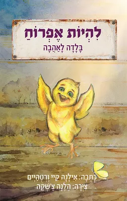 להיות אפרוח