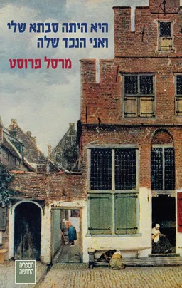 עטיפת הספר היא היתה סבתא שלי ואני הנכד שלה מאת מרסל פרוסט