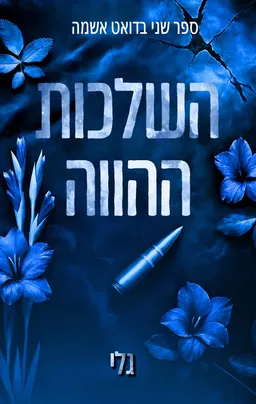 אשמה 2 - השלכות ההווה