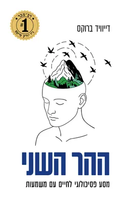ההר השני