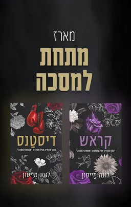 מתחת למסכה 1 - דיסטנס