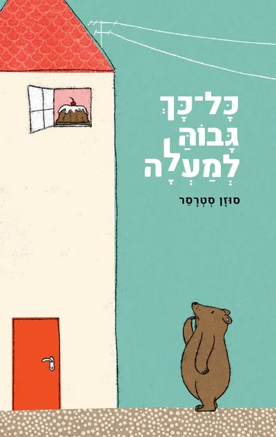 כל-כך גבוה למעלה
