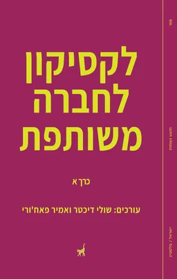 לקסיקון לחברה משותפת
