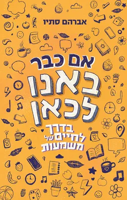 אם כבר באנו לכאן