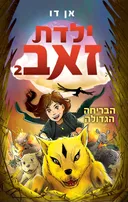ילדת זאב 2 - הבריחה הגדולה