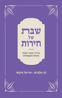 שבת של חירות