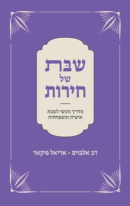 שבת של חירות