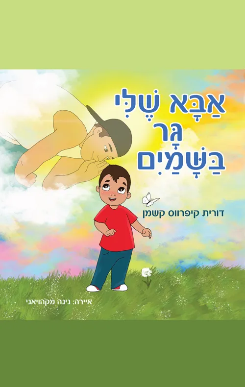 אבא שלי גר בשמיים מאת דורית קיפרווס קשמן | סימניה - ספרים, סופרים וחברים