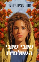 שובי שובי השולמית