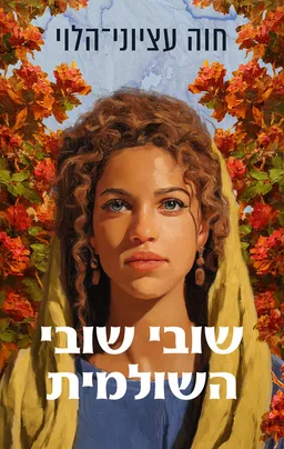 שובי שובי השולמית