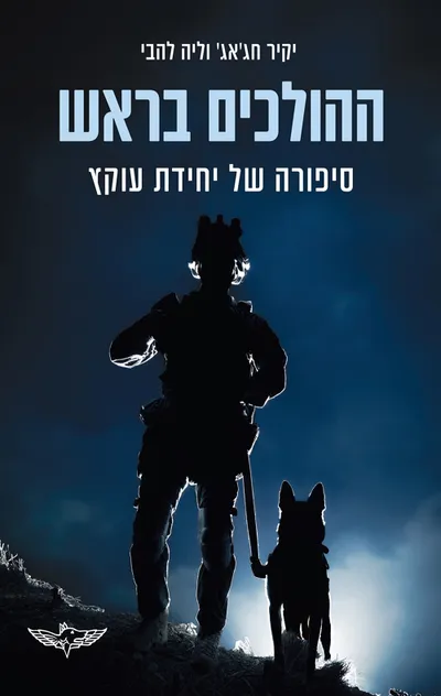 ההולכים בראש : סיפורה של יחידת עוקץ