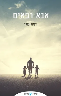 אבא רפאים