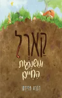 קארל ומשמעות החיים