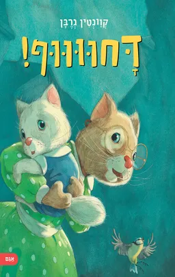 דחוווווף!