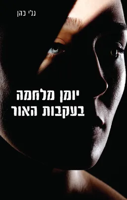 יומן מלחמה בעקבות האור