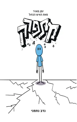 מתפרק