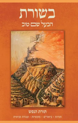 בשורת הבעל שם טוב