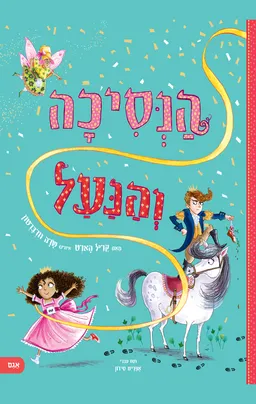 הנסיכה והנעל