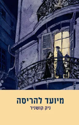 מיועד להריסה
