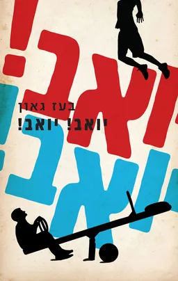 יואב! יואב!