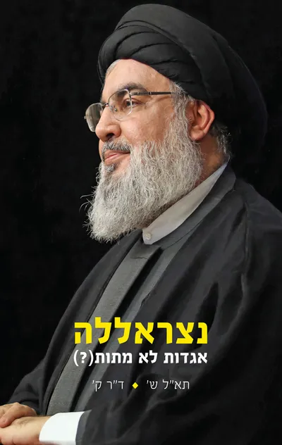 נצראללה : אגדות לא מתות (?)