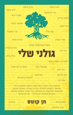 גולני שלי