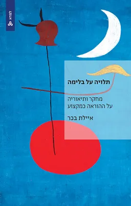 תלויה על בלימה