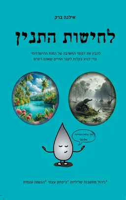 לחישות התנין