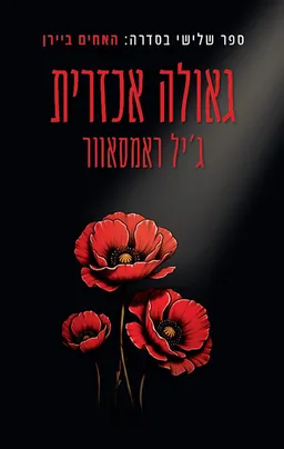  גאולה אכזרית