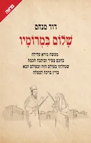 שלום במרומיו