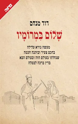 שלום במרומיו