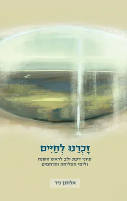 זכרנו לחיים