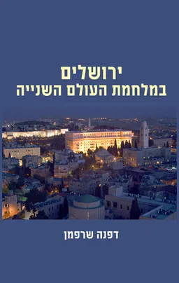 ירושלים במלחמת העולם השנייה
