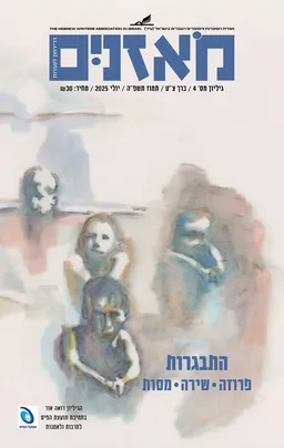 מֹאזניִם (מאזניים) - התבגרות (גיליון מס' 4 / כרך צ"ט - יולי 2025)