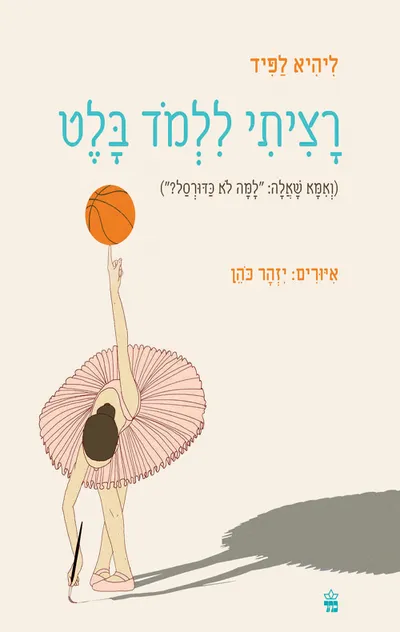 רציתי ללמוד בלט (ואמא שאלה: "למה לא כדורסל?")