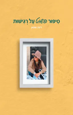 סיפור פשוט על רגישות