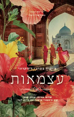 עטיפת הספר עצמאות מאת צ'יטרה בנרג'י דיוואקרוני