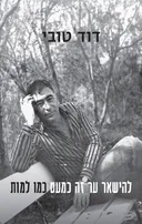 להישאר ער זה כמעט כמו למות