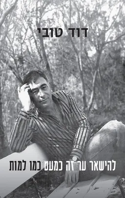 להישאר ער זה כמעט כמו למות