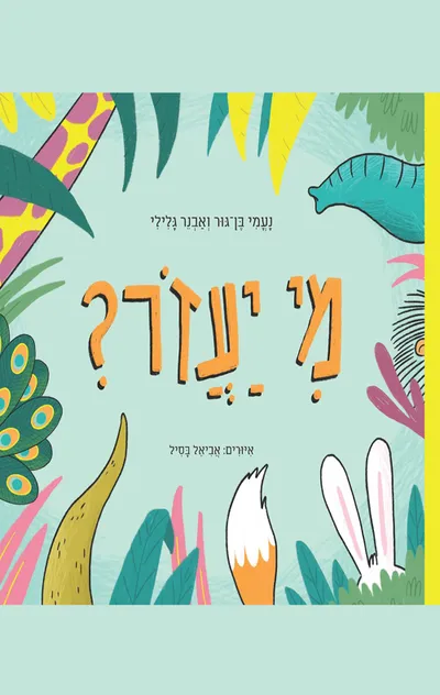 מי יעזור?
