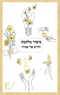 סיפור מלחמה וחיים של שגרה