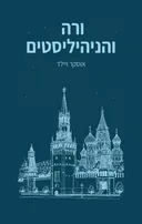 ורה והניהיליסטים