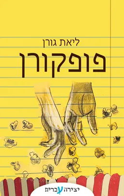 פופקורן