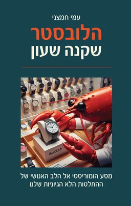 הלובסטר שקנה שעון