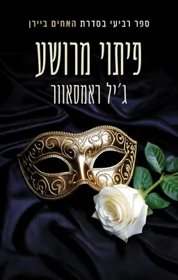 האחים ביירן 4 - פיתוי מרושע