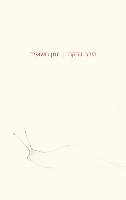 זמן חשופית