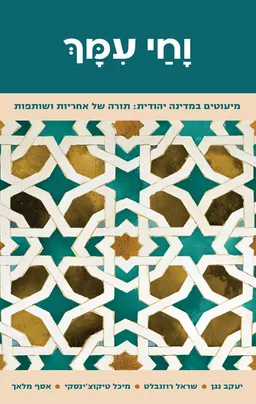 וחי עמך