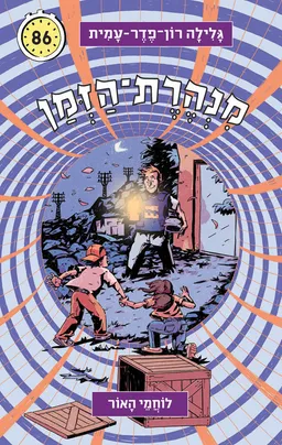 מנהרת הזמן 86 - לוחמי האור