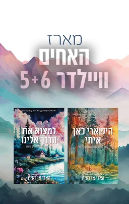 מארז האחים וויילדר 5+6