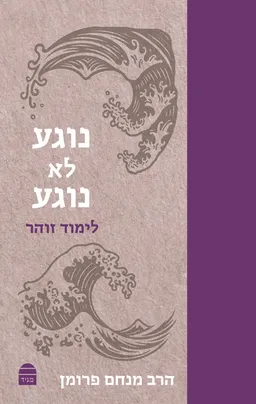 נוגע לא נוגע